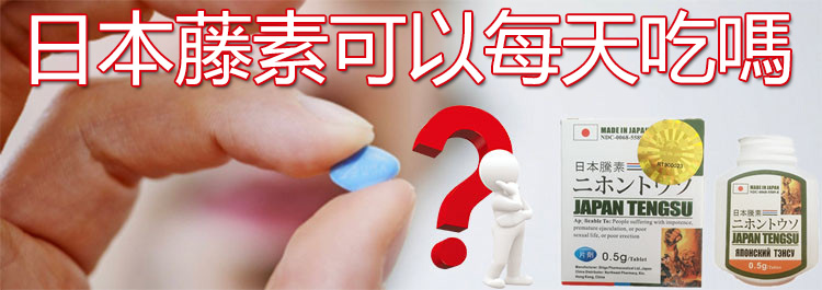 日本藤素可以每天吃嗎？