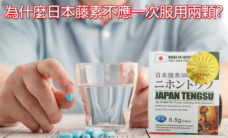 為什麼日本藤素不應一次服用兩顆？